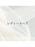 『ここから下はレディースメニューになります』