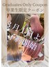 【祝】卒業生様限定♪カット＋ダブルカラー→￥19800～☆