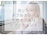 ★【全体ブリーチと】カット＋ダブルカラー＋デザイン＋極上トリートメントα