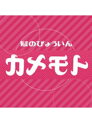 美容室カメモト 藤ヶ丘店