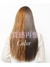 【質感再整】ダメージレス☆髪質改善カラー+TR　¥7980