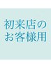 【ホームケア付スパ】カラー＋ヘッドスパ トリートメント　￥8800