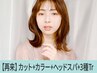 【潤艶☆】似合わせカラー+小顔カット+Aujua3工程+炭酸スパ￥18,700→￥12,650