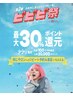 【ビビビ祭におすすめ】10000ｐｔ還元/幹細胞エイジングスパ/120分￥33,000