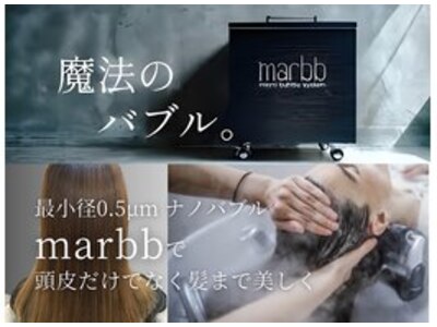 【マーブ】ナノバブルで頭皮の皮脂汚れを取り除き美髪へ♪