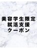 【美容学生限定就活支援クーポン】カット＆カラー＆3stepトリートメント