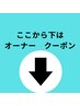 オーナー川上クーポンの表示になります。