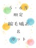 【 5・6月 特別価格 】 縮毛矯正 & カット  ￥ 22,000 →  ￥ 18,500