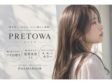 パルマヘアー(Palma hair)の雰囲気（(NEW)PRETOWAカラー染めるたびに髪質が良くなる業界話題カラー）