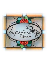 Impre'vu ajoute　【アンプレヴー　アジュテ】