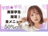 【平日U24★美容学生限定】全メニュー50%off