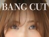 【リピート割引】 前髪カット＋カラー＋前処理ケア+SB　８８００円⇒
