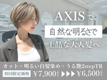 アクシス 旭川豊岡店(AXIS)の雰囲気（【艶やかなカラー】うるつやなカラーとトリートメントをご提案）