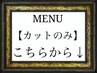 【カットのみ】のクーポンはこちらから下になります。