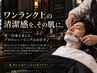 第一印象で差をつける|艶肌シェービング/ご褒美Aコース　