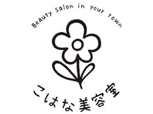 こはな美容室
