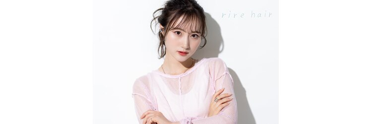 リールヘアー 香椎店(rire hair)のサロンヘッダー