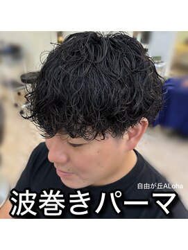 アロハ(ALoha) 《 メンズ 》波巻きパーマ