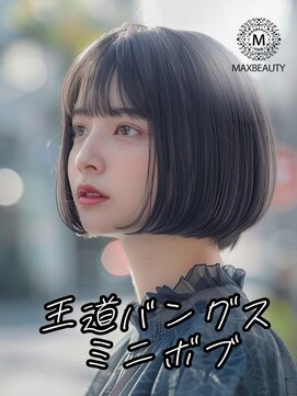 マックスビューティーギンザ(MAXBEAUTY GINZA)　 王道バングスミニボブ☆銀座/東京駅