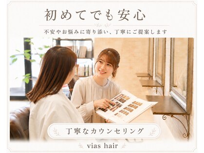 ヴィアスヘアー(vias hair)の写真
