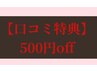 【口コミ特典】500円OFF！　併用OK！