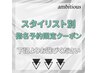 スタイリスト別 指名予約限定クーポンは下記よりお選びください♪