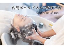 アイビーリーフ ヘアーアンドスパ(ivy leaf hair&spa)