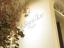 ソポルク ヘアー(Sopolku hair)の雰囲気（【Sopolku】フィンランド語の造語でかわいい小道という意味です!）