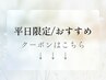 【ご案内】平日限定/おすすめクーポンはこちら↓↓↓↓