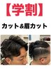 ☆平日＆ご新規限定☆【学割】メンズカット＋眉カット￥5500→￥3980