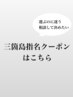 【三箇島指名】ご相談してメニューを決めたい方はこちら♪