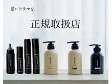 レザボアハイブ(reservoir Haibe)の雰囲気（髪質改善メニューには今話題の”髪にドラマ”を使用！）