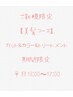9月末まで田中新指名【美髪】カット+カラー+トリートメント12000円→10350円