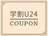 【学割U24】学生割引カット　10％OFF