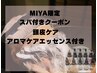 【MIYA限定】選べるアロマスパ(20分)付き◯似合わせカット