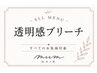【ダメージを抑えた透明感】ケアブリーチ+カラー+シフォンケアTR