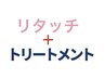 リタッチ＋ミストトリートメント 