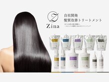 酸熱トリートメントを超え！Zina自社開発の【髪質改善】トリートメントが新成分配合でリニューアル
