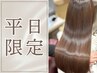 平日限定【40％OFF】質感再整カラー＋カット＋システムTR ￥22550→￥13530