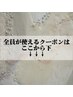 全員が使えるクーポンはここから下↓ ↓ ↓