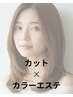 人気No,1さらに美髪へ・カラーエステ×カット 16280→14300