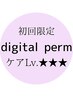 【ケアLv.★★★】カット+デジタルパーマ+超最高級prスパTR (200min)