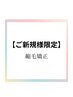 【大宮駅前店初めての方☆平日限定】髪質改善ストレート