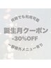 ★誕生日月クーポン★