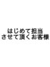 【はじめて担当させて頂くお客様】カット＋ベッドスパ