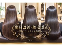 FRAN by ciel 髪質改善トリートメント/縮毛矯正/髪質改善カラー/二俣川