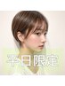 【平日限定・質感改善】カット＋カラー＋レブリン酸トリートメント　池袋