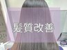 【髪質改善】水素カラー