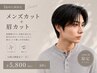 【平日16時以降限定】メンズカット+眉カット