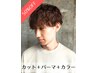 【50%OFF/U24】メンズカット＋各種パーマ＋カラー＋眉カット　￥10890
